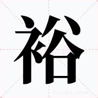 裕名字意思|裕的解释